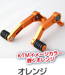 KTMイメージカラー輝くオレンジ